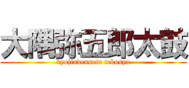 大隅弥五郎太鼓 (kyojindensetu tekosyu)