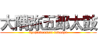 大隅弥五郎太鼓 (kyojindensetu tekosyu)