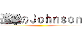 進擊のＪｏｈｎｓｏｎ ()