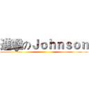 進擊のＪｏｈｎｓｏｎ ()