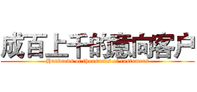 成百上千的意向客户 (Hundreds of thousands of customers)