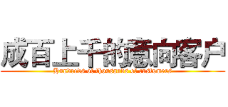 成百上千的意向客户 (Hundreds of thousands of customers)