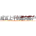 成百上千的意向客户 (Hundreds of thousands of customers)