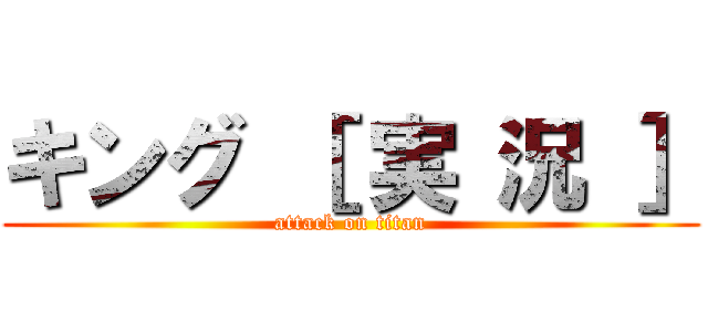 キング ［ 実 況 ］ (attack on titan)