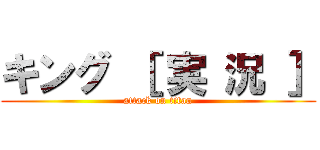 キング ［ 実 況 ］ (attack on titan)