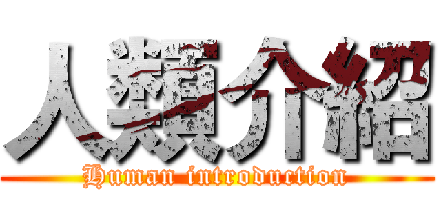 人類介紹 (Human introduction)