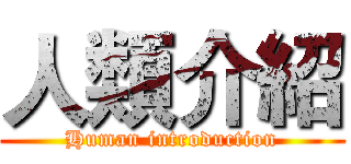 人類介紹 (Human introduction)