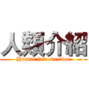 人類介紹 (Human introduction)
