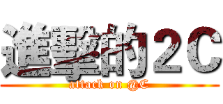 進擊的２Ｃ (attack on @C)