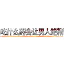 吃什么药会让男人绝精 (吃什么药会让男人绝精【电.话186x0156x9662-Q194843976林氏药业】我们做的是长期生意,靠的是老客户长期支持
参考消息网2月20日报道 韩媒称，“剩女多、离婚率高的城市，房价一定会上涨。”这是中国经济学家金岩石2016年12月参加在上海举行的房地产相关论坛时说的话。
)