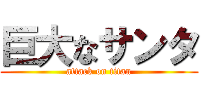 巨大なサンタ (attack on titan)