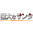 巨大なサンタ (attack on titan)