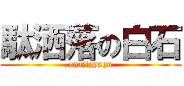 駄洒落の白石 (oyajigyagu)