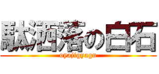 駄洒落の白石 (oyajigyagu)