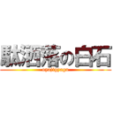 駄洒落の白石 (oyajigyagu)