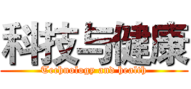科技与健康 (Technology and health)