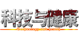 科技与健康 (Technology and health)