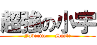 超強の小宇 (Favorite     Maple)