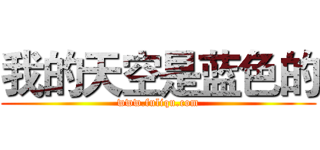 我的天空是蓝色的 (www.fuliqu.com)