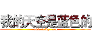 我的天空是蓝色的 (www.fuliqu.com)