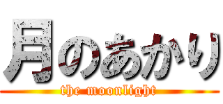 月のあかり (the moonlight)