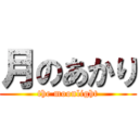月のあかり (the moonlight)