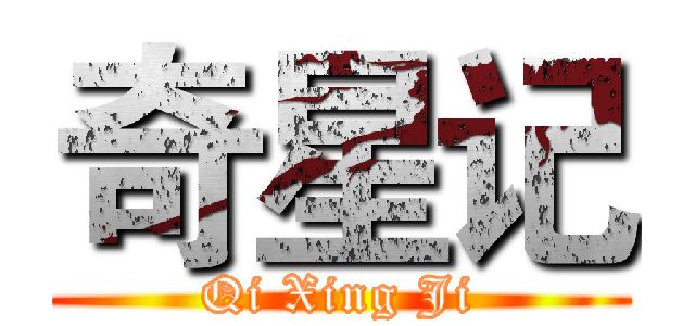 奇星记 (Qi Xing Ji)
