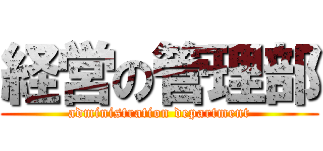 経営の管理部 (administration department)