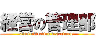 経営の管理部 (administration department)