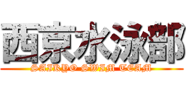 西京水泳部 (SAIKYO SWIM TEAM)