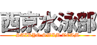 西京水泳部 (SAIKYO SWIM TEAM)