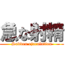 急な射精 (Sudden ejaculation)