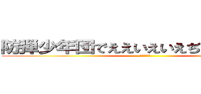 防弾少年団でええいえいえぢデイ鋭意英 (防弾少年団)