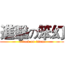 進擊の笨幻 (attack on titan)
