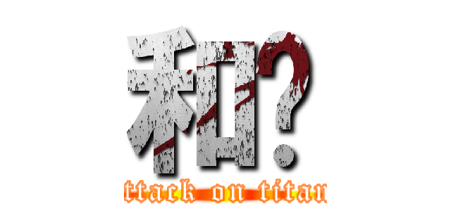 和谐 (attack on titan)