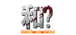 和谐 (attack on titan)