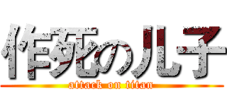 作死の儿子 (attack on titan)