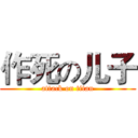 作死の儿子 (attack on titan)