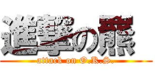 進撃の羆  (attack on O.K.S.)
