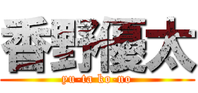 香野優太 (yu-ta ko-no)