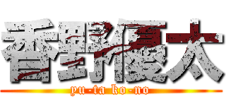 香野優太 (yu-ta ko-no)