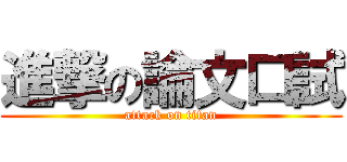 進撃の論文口試 (attack on titan)