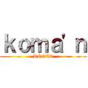 ｋｏｍａ\'ｎ (ROOT5)