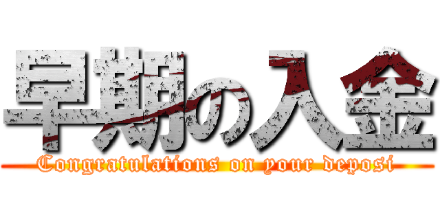 早期の入金 (Congratulations on your deposi)