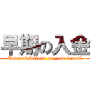 早期の入金 (Congratulations on your deposi)