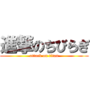 進撃のちびらぎ (attack on titan)