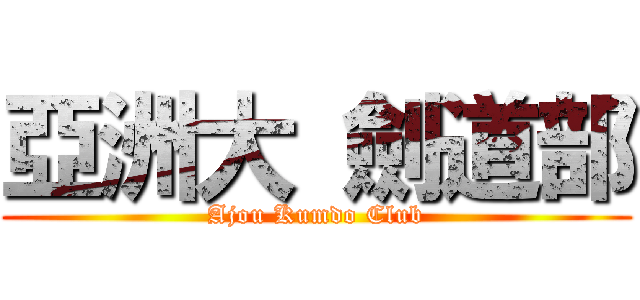 亞洲大 劍道部 (Ajou Kumdo Club)