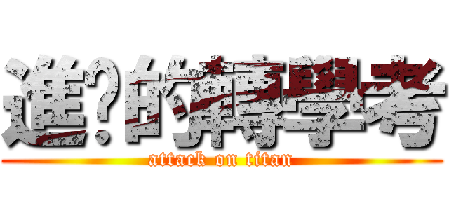 進擊的轉學考 (attack on titan)