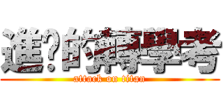 進擊的轉學考 (attack on titan)