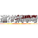 進擊的轉學考 (attack on titan)